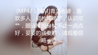 [MP4/ 174M]青岛老婆，喜欢多人，调教成精了，认识可艹，颜值样貌身材不止一点点好，妥妥的骚妻啦，请观看领略一番