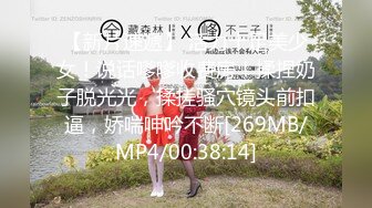 【新片速遞】 活力十足美少女！说话嗲嗲收费房！揉捏奶子脱光光，揉搓骚穴镜头前扣逼，娇喘呻吟不断[269MB/MP4/00:38:14]