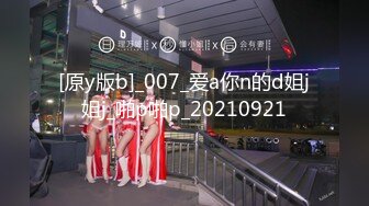 [原y版b]_007_爱a你n的d姐j姐j_啪p啪p_20210921