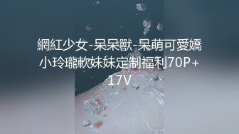 網紅少女-呆呆獸-呆萌可愛嬌小玲瓏軟妹妹定制福利70P+17V