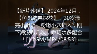 [MP4/ 880M] 换妻探花，大神回归，今夜32岁护士，中场休息后第二炮，C罩杯美乳，相拥侧插，共享高潮至乐