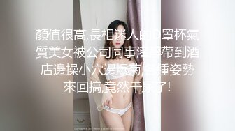 顏值很高,長相迷人的D罩杯氣質美女被公司同事灌醉帶到酒店邊操小穴邊爆菊,各種姿勢來回搞,竟然干尿了!