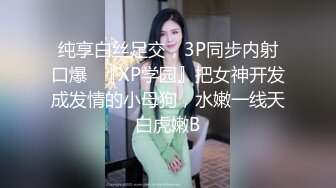 纯享白丝足交，3P同步内射口爆✅『XP学园』把女神开发成发情的小母狗，水嫩一线天白虎嫩B