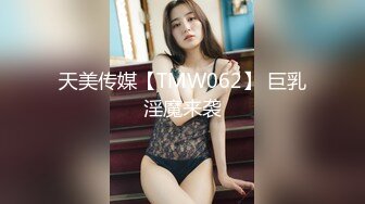 天美传媒【TMW062】 巨乳淫魔来袭