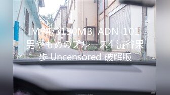 [MP4/3190MB] ADN-101 男やもめのブルース4 澁谷果歩 Uncensored 破解版