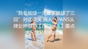 “我老被绿一天最多被绿了三回”对话搞笑 高人气PANS头牌女神模特【西门小玉】露点大尺度私拍视图集