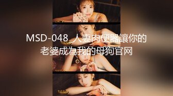 MSD-048_人妻肉便器讓你的老婆成為我的母狗官网