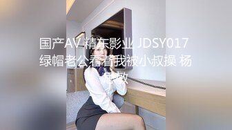 国产AV 精东影业 JDSY017 绿帽老公看着我被小叔操 杨思敏