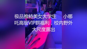 极品推特美女大学生❤️小哪吒高级VIP群福利，校内野外大尺度露出