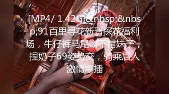 [MP4/ 1.42G]&nbsp;&nbsp;91百里寻花新晋探花福利场，牛仔裤马尾辫不错妹子，捏奶子69姿势交，骑乘后人激情爆插