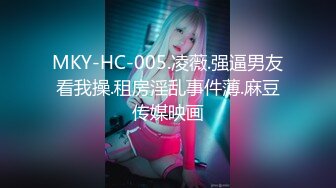 MKY-HC-005.凌薇.强逼男友看我操.租房淫乱事件薄.麻豆传媒映画