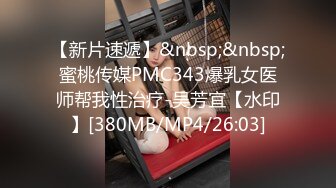 【新片速遞】&nbsp;&nbsp;蜜桃传媒PMC343爆乳女医师帮我性治疗-吴芳宜【水印】[380MB/MP4/26:03]