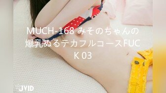 MUCH-168 みそのちゃんの爆乳ぬるテカフルコースFUCK 03