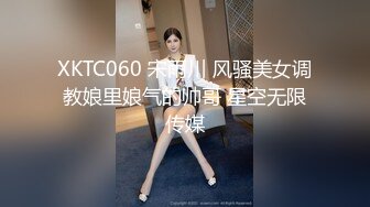 XKTC060 宋雨川 风骚美女调教娘里娘气的帅哥 星空无限传媒