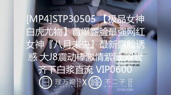 [MP4]STP30505 【极品女神白虎尤物】首爆露脸最强网红女神『八月未央』最新露脸诱惑 大J8震动棒激情紫薇 双管齐下白浆直流 VIP0600