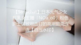 【Stripchat】日本元气少女巨乳女主播「NOa_o0」粉色护士装被炮击打的高潮颤栗连连【自压水印】