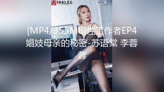 [MP4/355MB]性工作者EP4娼妓母亲的秘密-苏语棠 李蓉蓉