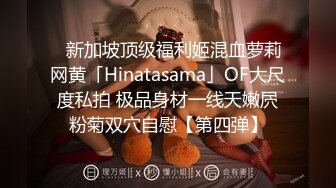 ✨新加坡顶级福利姬混血萝莉网黄「Hinatasama」OF大尺度私拍 极品身材一线天嫩屄粉菊双穴自慰【第四弹】