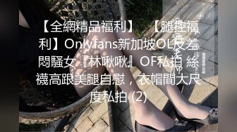 【全網精品福利】✨【腿控福利】Onlyfans新加坡OL反差悶騷女『林啾啾』OF私拍 絲襪高跟美腿自慰，衣帽間大尺度私拍 (2)