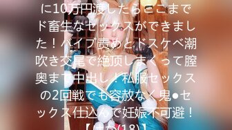 长身スレンダーのJ♪ちゃんに10万円渡したらここまでド畜生なセックスができました！バイブ责めとドスケベ潮吹き交尾で絶顶しまくって膣奥まで中出し！私服セックスの2回戦でも容赦なく鬼●セックス仕込んで妊娠不可避！【はな(18)】