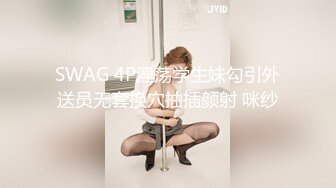 SWAG 4P淫荡学生妹勾引外送员无套换穴抽插颜射 咪纱