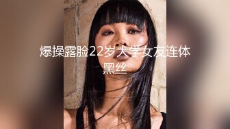 爆操露脸22岁大学女友连体黑丝