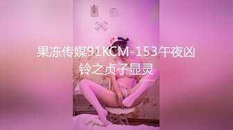 果冻传媒91KCM-153午夜凶铃之贞子显灵