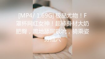 [MP4/ 1.69G] 极品尤物！F罩杯网红女神！超棒身材大奶肥臀，跪地舔屌吸吮，骑乘姿势插穴