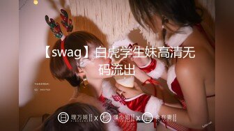 【swag】白虎学生妹高清无码流出