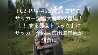 FC2-PPV-4507235 本物のサッカー全國大會XXX登場！！！ まる見えトラック』にサッカー全國大會出場常連が餌食に