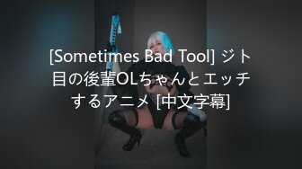 [Sometimes Bad Tool] ジト目の後輩OLちゃんとエッチするアニメ [中文字幕]