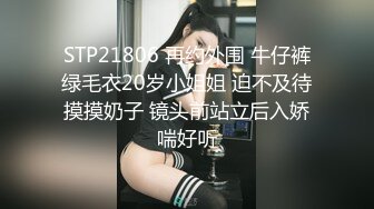 STP21806 再约外围 牛仔裤绿毛衣20岁小姐姐 迫不及待摸摸奶子 镜头前站立后入娇喘好听