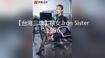 【台湾三级】欲女.Iron Sister.1996