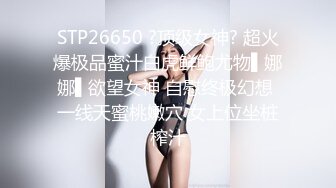 STP26650 ?顶级女神? 超火爆极品蜜汁白虎鲜鲍尤物▌娜娜▌欲望女神 自慰终极幻想 一线天蜜桃嫩穴 女上位坐桩榨汁