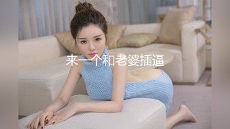 来一个和老婆插逼