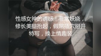 性感女神的诱惑！非常妖娆，修长美腿抬起，假屌插穴掰开特写，换上情趣装