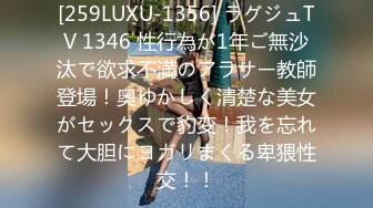 [259LUXU-1356] ラグジュTV 1346 性行為が1年ご無沙汰で欲求不満のアラサー教師登場！奥ゆかしく清楚な美女がセックスで豹変！我を忘れて大胆にヨガリまくる卑猥性交！！