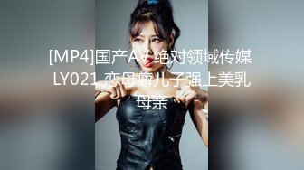 [MP4]国产AV 绝对领域传媒 LY021 恋母癖儿子强上美乳母亲