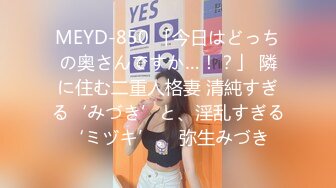 MEYD-850 「今日はどっちの奥さんですか…！？」 隣に住む二重人格妻 清純すぎる‘みづき’と、淫乱すぎる‘ミヅキ’。 弥生みづき