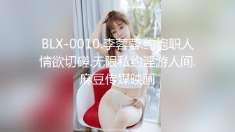 BLX-0010.李蓉蓉.约炮职人情欲切磋.无限私约淫游人间.麻豆传媒映画