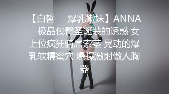 【白皙❤️爆乳嫩妹】ANNA✿ 极品包臀圣诞装的诱惑 女上位疯狂骑屌索茎 晃动的爆乳软糯蜜穴 爆操激射傲人胸器