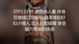 STP23399 美艳俏人妻 休息后继续口交啪啪 温柔体贴好似小情人 后入白皙翘臀 享受骚穴带来的快感