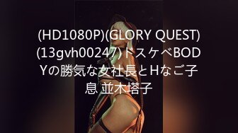 (HD1080P)(GLORY QUEST)(13gvh00247)ドスケベBODYの勝気な女社長とHなご子息 並木塔子