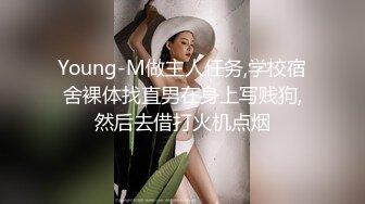 Young-M做主人任务,学校宿舍裸体找直男在身上写贱狗,然后去借打火机点烟