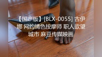 【国产版】[BLX-0055] 古伊娜 网约情色按摩师 职人欲望城市 麻豆传媒映画