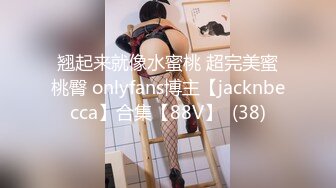 翘起来就像水蜜桃 超完美蜜桃臀 onlyfans博主【jacknbecca】合集【88V】  (38)