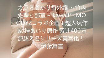 カラミざかり番外编 ～竹内先辈と部室～ kawaii*×MOODYZコラボ企画！超人気作家 桂あいり原作 累计400万部超え名シリーズ実写化！ 伊藤舞雪