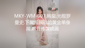 MKY-WM-007.韩棠.光棍罗曼史.下属觊觎我的黄金单身屌.麻豆传媒映画