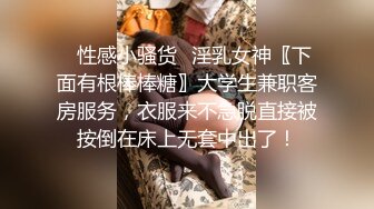 ✿性感小骚货✿淫乳女神〖下面有根棒棒糖〗大学生兼职客房服务，衣服来不急脱直接被按倒在床上无套中出了！