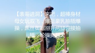 【表哥进洞】来吧，超棒身材母女玩双飞，爆挺豪乳抽插爆操，黑丝御姐掰开两腿迎接抽插，轮操爽翻天